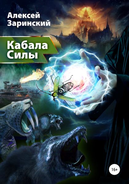 Обложка книги  «Кабала силы»
