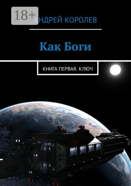 Обложка книги  «Как Боги. Книга первая. Ключ»