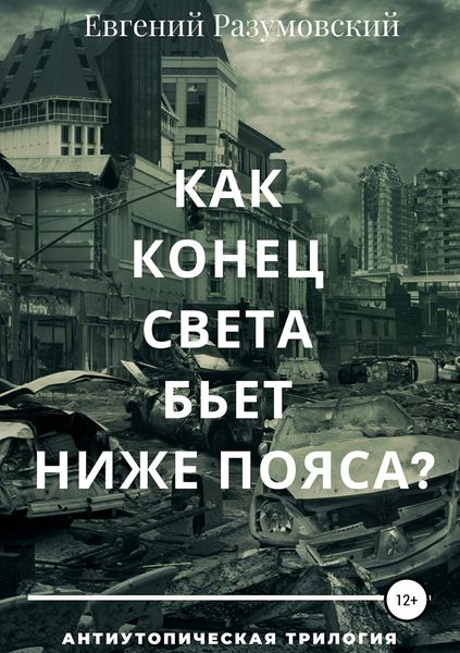 Обложка книги  «Как конец света бьет ниже пояса?»