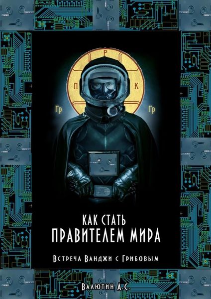 Обложка книги  «Как стать правителем Мира. Встреча Ванджи с Грибовым»