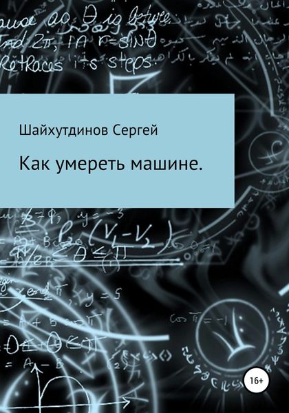Обложка книги  «Как умереть машине»