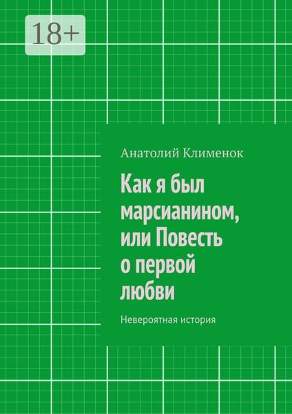 Обложка книги  «Как я был марсианином, или Повесть о первой любви. Невероятная история»