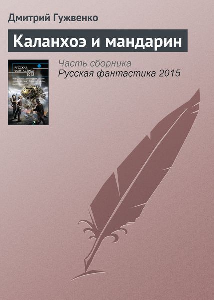 Обложка книги  «Каланхоэ и мандарин»