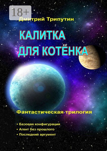 Обложка книги  «Калитка для котёнка. Фантастическая трилогия»