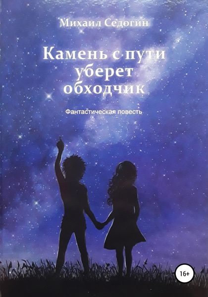 Обложка книги  «Камень с пути уберет обходчик»