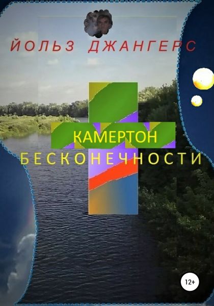 Обложка книги  «Камертон бесконечности»