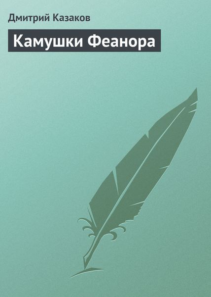 Обложка книги  «Камушки Феанора»