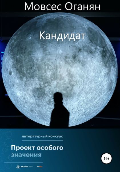 Обложка книги  «Кандидат»