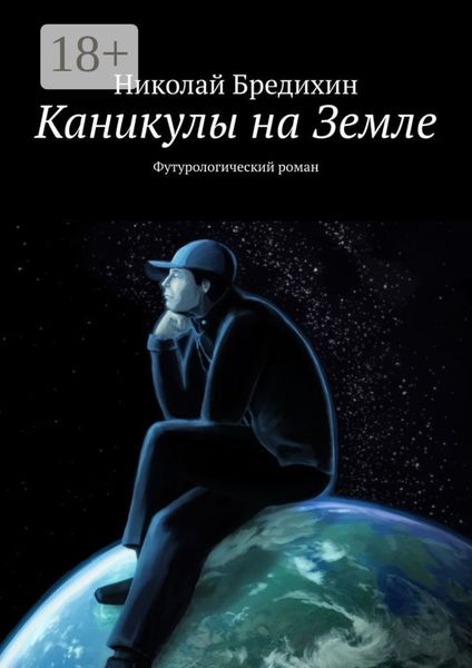 Обложка книги  «Каникулы на Земле. Футурологический роман»