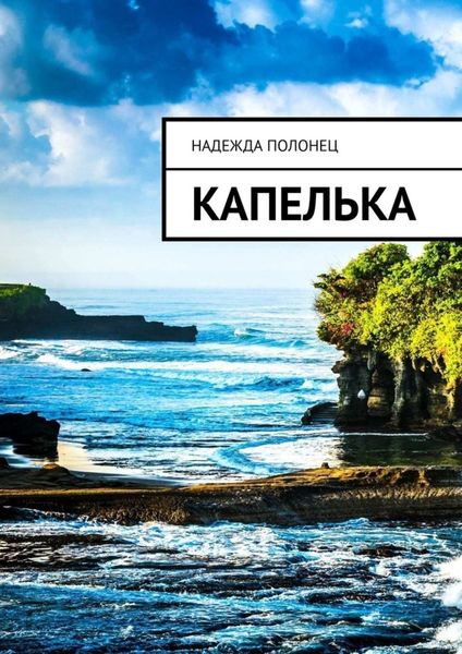 Обложка книги  «Капелька»