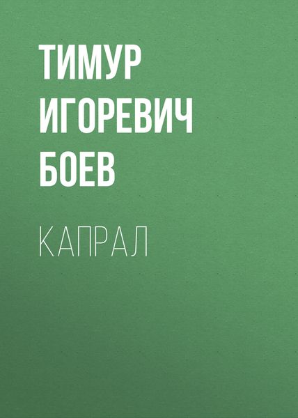 Обложка книги  «Капрал»