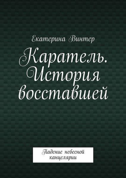 Обложка книги  «Каратель. История восставшей. Падение небесной канцелярии»