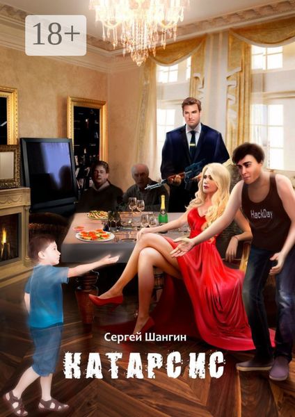 Обложка книги  «Катарсис»