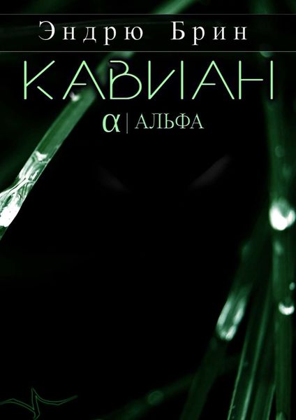 Обложка книги  «Кавиан. Альфа»