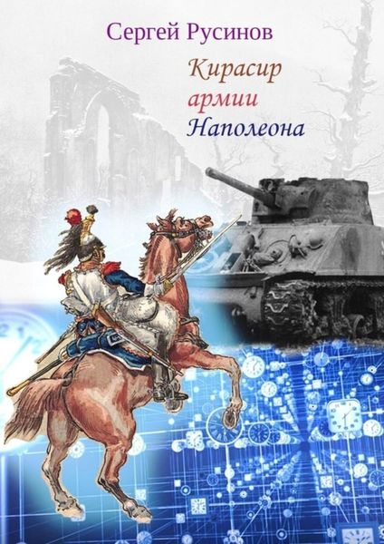 Обложка книги  «Кирасир армии Наполеона. Фантастический рассказ»