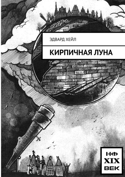 Обложка книги  «Кирпичная луна»