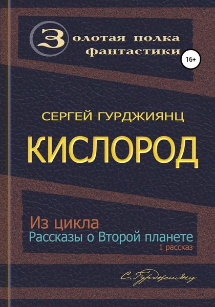 Обложка книги  «Кислород»