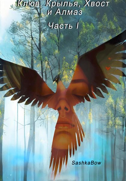 Обложка книги  «Клюв, Крылья, Хвост и Алмаз. Часть I»