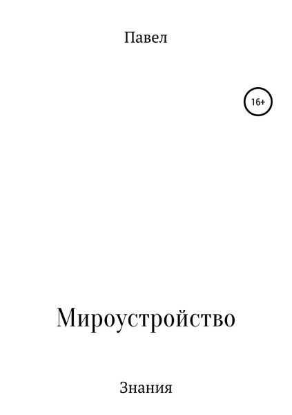 Обложка книги  «Книга обо всем и ни о чем»