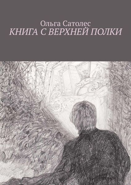 Обложка книги  «Книга с верхней полки»