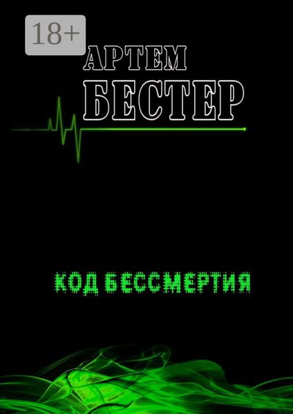 Обложка книги  «Код бессмертия»