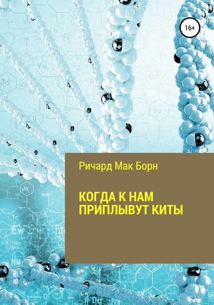 Обложка книги  «Когда к нам приплывут киты»