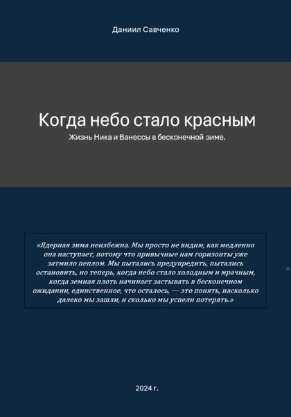 Обложка книги  «Когда небо стало красным»