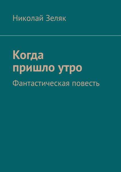 Обложка книги  «Когда пришло утро. Фантастическая повесть»