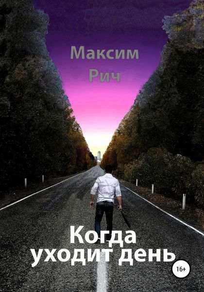 Обложка книги  «Когда уходит день»