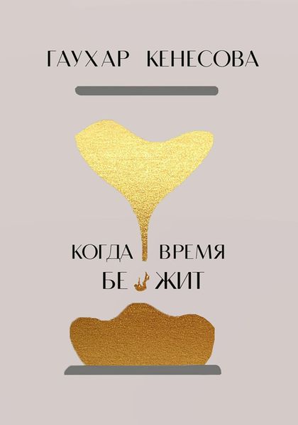 Обложка книги  «Когда время бежит»