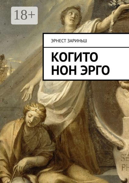 Обложка книги  «Когито Нон Эрго»