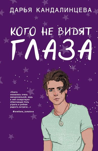 Обложка книги  «Кого не видят глаза»