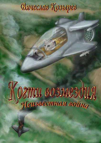 Обложка книги  «Когти возмездия. Неизвестная война»