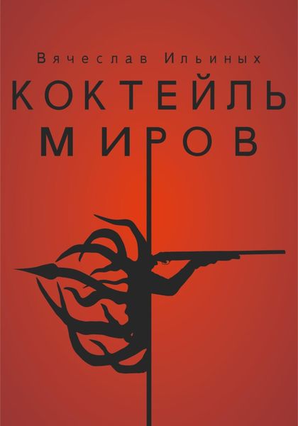 Обложка книги  «Коктейль миров»
