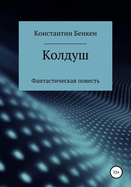 Обложка книги  «Колдуш»