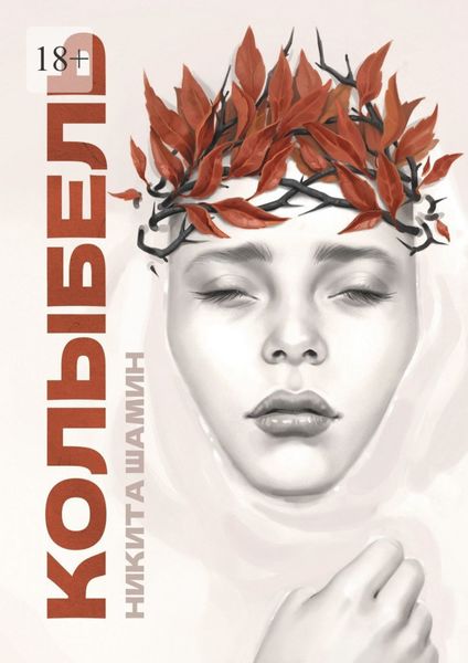 Обложка книги  «Колыбель»