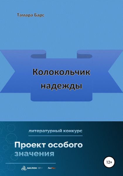 Обложка книги  «Колокольчик надежды»