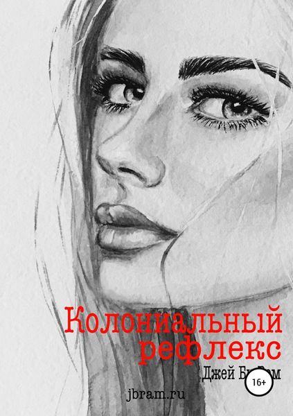 Обложка книги  «Колониальный рефлекс»