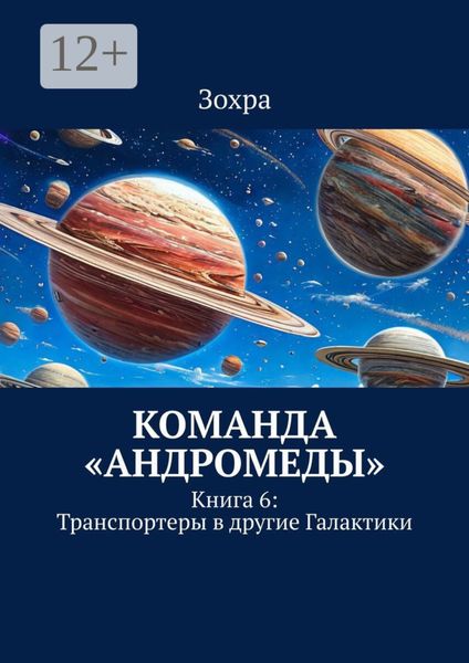 Обложка книги  «Команда «Андромеды». Книга 6: Транспортеры в другие Галактики»