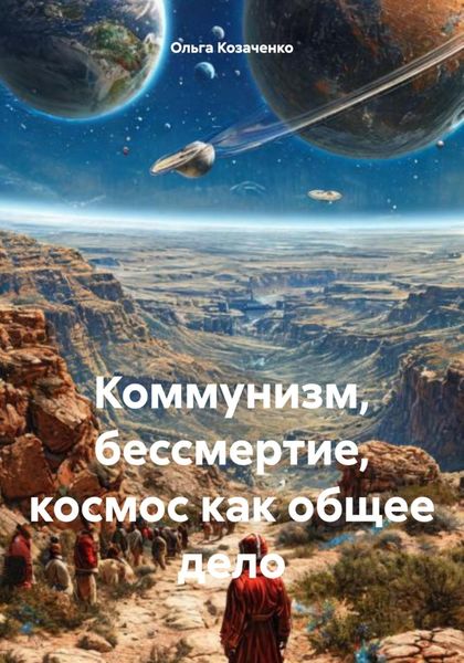 Обложка книги  «Коммунизм, бессмертие, космос как общее дело»