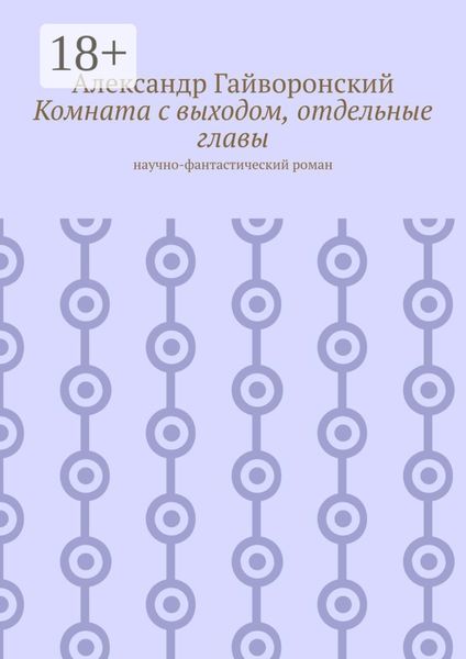 Обложка книги  «Комната с выходом, отдельные главы. Научно-фантастический роман»