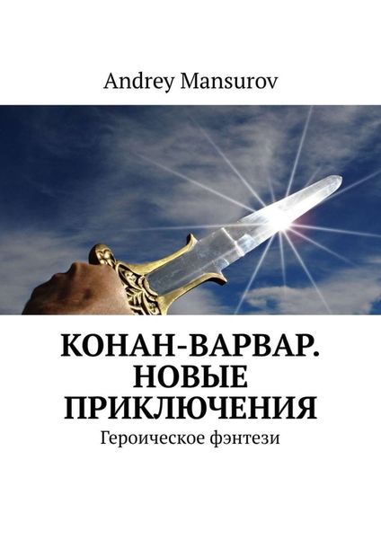 Обложка книги  «Конан-варвар. Новые приключения. Героическое фэнтези»