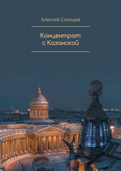 Обложка книги  «Концентрат с Казанской»