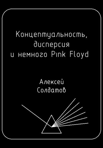 Обложка книги  «Концептуальность, дисперсия и немного Pink Floyd…»