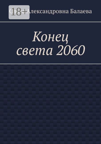 Обложка книги  «Конец света 2060»
