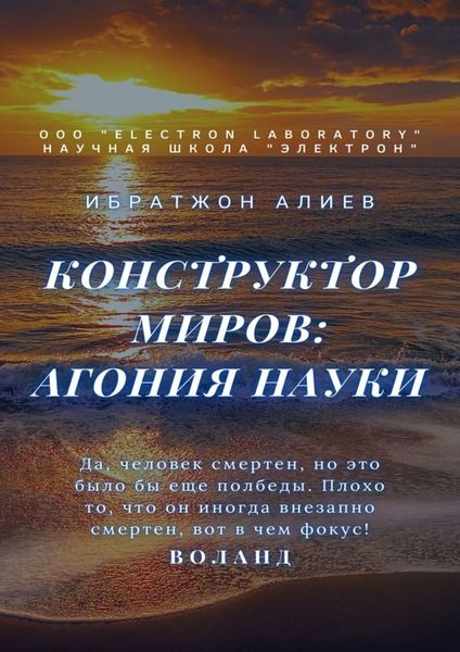 Обложка книги  «Конструктор миров: Агония науки. Том 8»