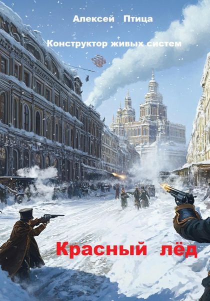 Обложка книги  «Конструктор живых систем: Красный лёд»