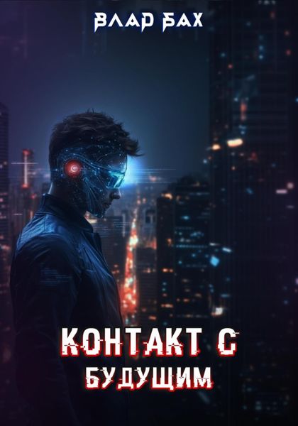 Обложка книги  «Контакт с будущим»