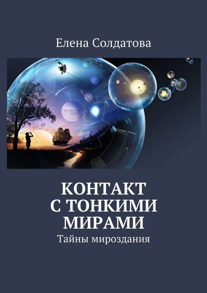 Обложка книги  «Контакт с тонкими мирами. Тайны мироздания»