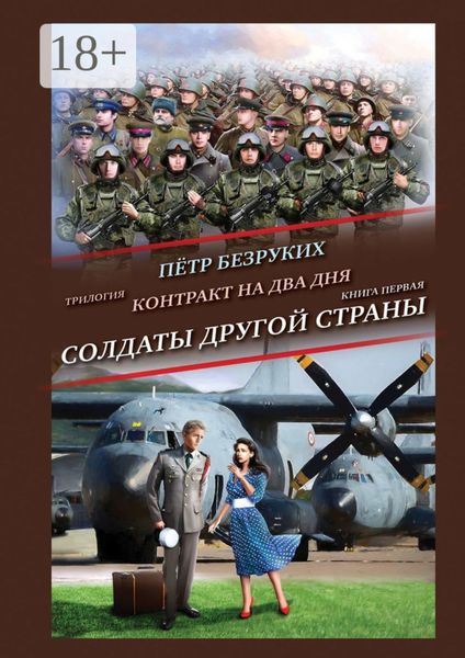 Обложка книги  «Контракт на два дня. Трилогия. Книга первая. Солдаты другой страны»